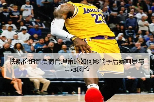 快船伦纳德负荷管理策略如何影响季后赛前景与争冠风险