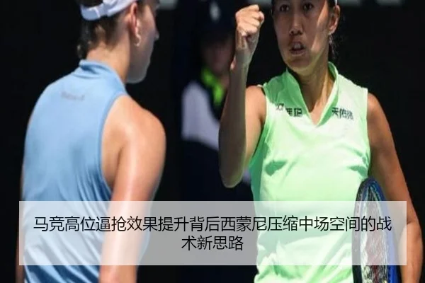 马竞高位逼抢效果提升背后西蒙尼压缩中场空间的战术新思路